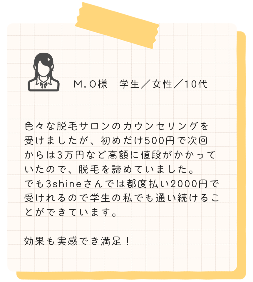 セルフ脱毛専門3shine尾張旭店　お客様の声５